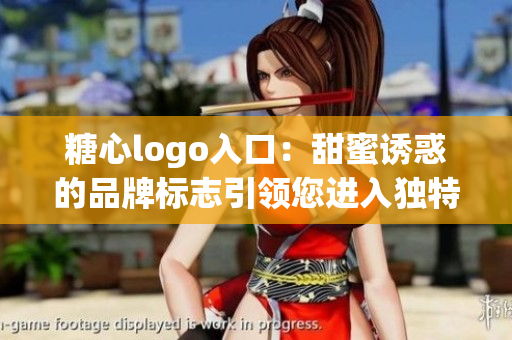 糖心logo入口：甜蜜誘惑的品牌標(biāo)志引領(lǐng)您進(jìn)入獨(dú)特世界