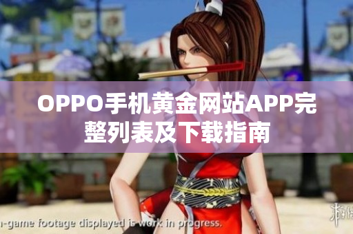 OPPO手機黃金網(wǎng)站APP完整列表及下載指南