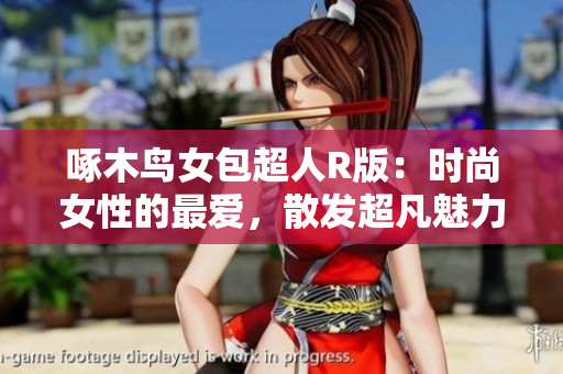 啄木鳥女包超人R版：時尚女性的最愛，散發(fā)超凡魅力