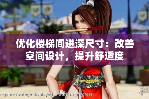 優(yōu)化樓梯間進(jìn)深尺寸：改善空間設(shè)計(jì)，提升舒適度