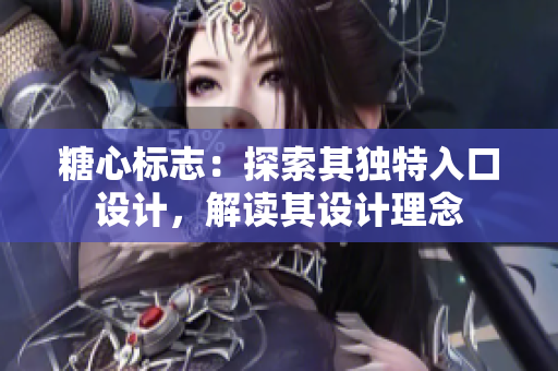 糖心標(biāo)志：探索其獨(dú)特入口設(shè)計(jì)，解讀其設(shè)計(jì)理念