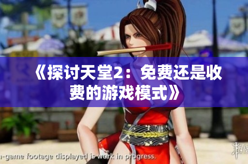 《探討天堂2：免費還是收費的游戲模式》