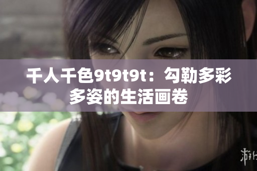 千人千色9t9t9t：勾勒多彩多姿的生活畫卷