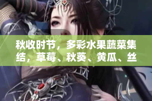 秋收時(shí)節(jié)，多彩水果蔬菜集結(jié)，草莓、秋葵、黃瓜、絲瓜、芭樂(lè)與綠巨人繽紛上市