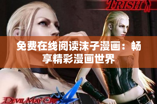 免費(fèi)在線閱讀沫子漫畫：暢享精彩漫畫世界