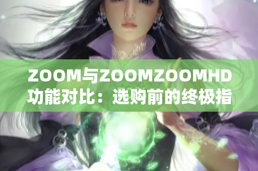ZOOM與ZOOMZOOMHD功能對比：選購前的終極指南