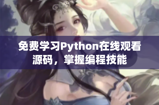 免費(fèi)學(xué)習(xí)Python在線(xiàn)觀看源碼，掌握編程技能