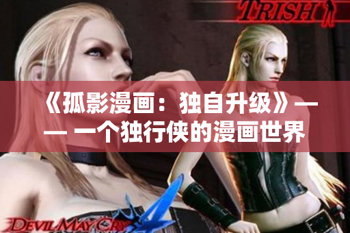《孤影漫畫：獨自升級》—— 一個獨行俠的漫畫世界大變身