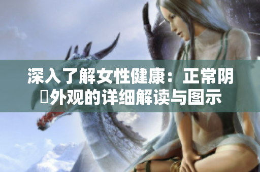 深入了解女性健康：正常陰脣外觀的詳細解讀與圖示