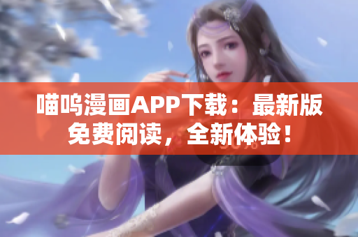 喵嗚漫畫APP下載：最新版免費閱讀，全新體驗！