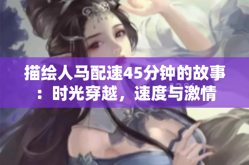 描繪人馬配速45分鐘的故事：時光穿越，速度與激情