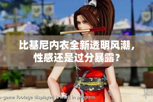 比基尼內(nèi)衣全新透明風潮，性感還是過分暴露？