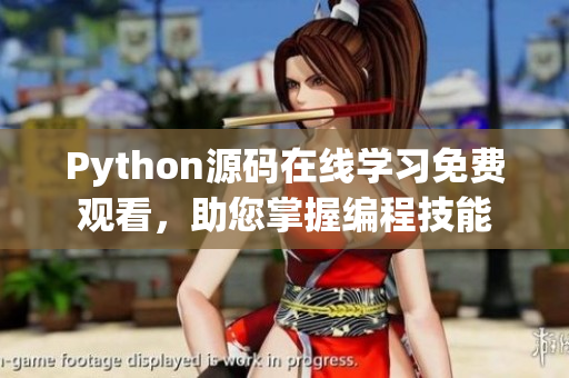 Python源碼在線學(xué)習(xí)免費觀看，助您掌握編程技能