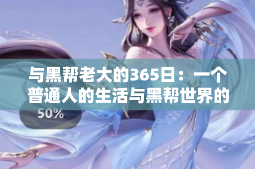 與黑幫老大的365日：一個(gè)普通人的生活與黑幫世界的交錯(cuò)