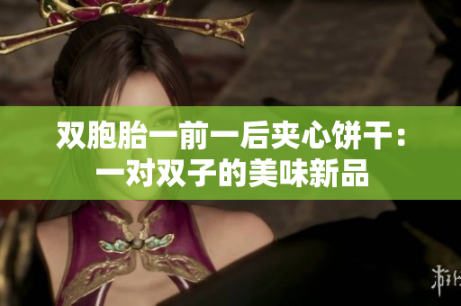 雙胞胎一前一后夾心餅干：一對雙子的美味新品