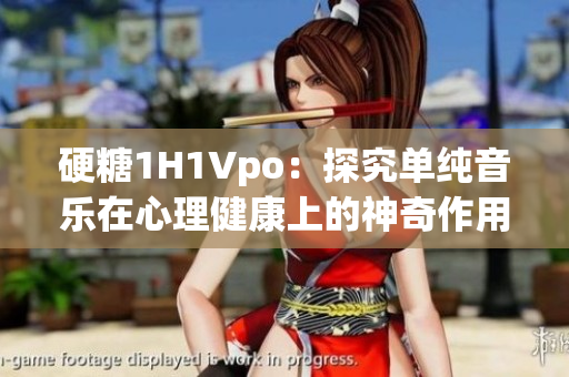 硬糖1H1Vpo：探究單純音樂在心理健康上的神奇作用