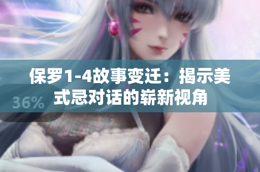 保羅1-4故事變遷：揭示美式忌對話的嶄新視角
