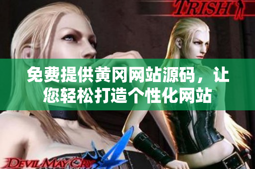 免費(fèi)提供黃岡網(wǎng)站源碼，讓您輕松打造個(gè)性化網(wǎng)站