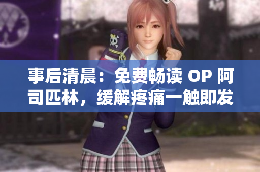 事后清晨：免費(fèi)暢讀 OP 阿司匹林，緩解疼痛一觸即發(fā)