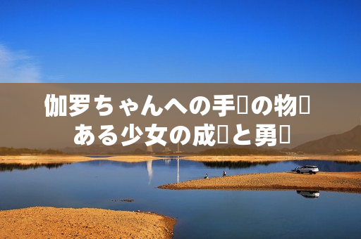 伽羅ちゃんへの手術(shù)の物語 ある少女の成長(zhǎng)と勇気