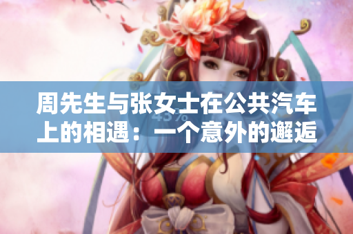 周先生與張女士在公共汽車上的相遇：一個(gè)意外的邂逅
