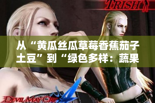 從“黃瓜絲瓜草莓香蕉茄子土豆”到“綠色多樣：蔬果繽紛美味無窮”