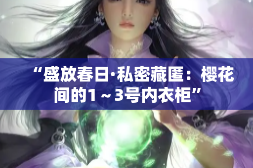 “盛放春日·私密藏匿：櫻花間的1～3號內(nèi)衣柜”