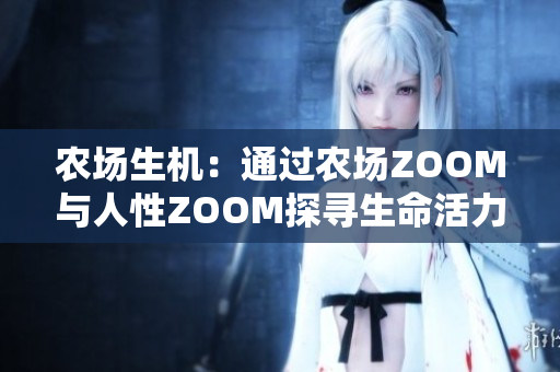 農(nóng)場生機(jī)：通過農(nóng)場ZOOM與人性ZOOM探尋生命活力