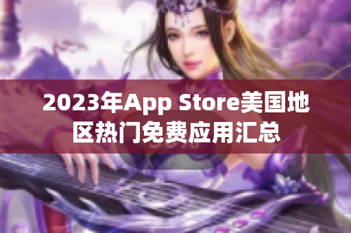 2023年App Store美國地區(qū)熱門免費(fèi)應(yīng)用匯總