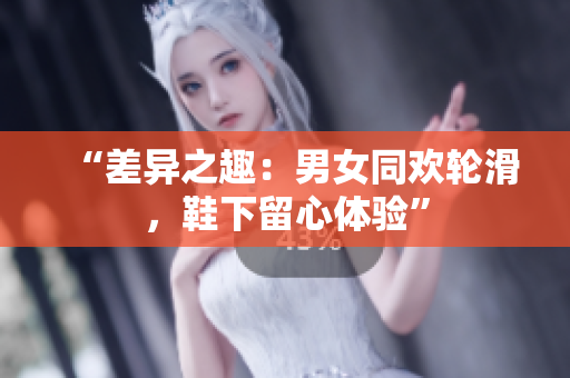 “差異之趣：男女同歡輪滑，鞋下留心體驗”