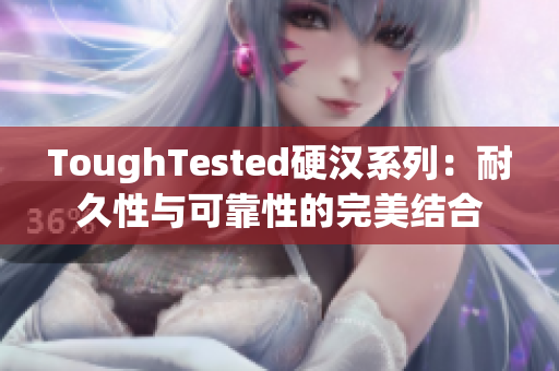 ToughTested硬漢系列：耐久性與可靠性的完美結合