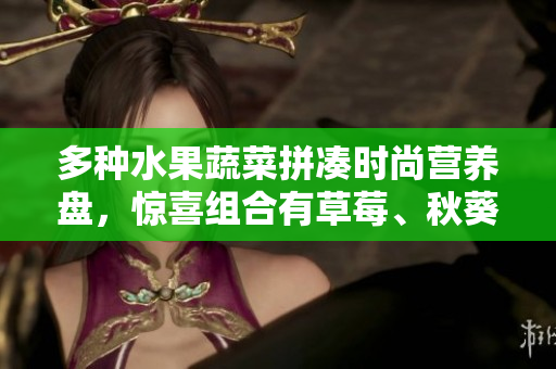 多種水果蔬菜拼湊時(shí)尚營養(yǎng)盤，驚喜組合有草莓、秋葵、黃瓜、絲瓜、芭樂、綠巨人