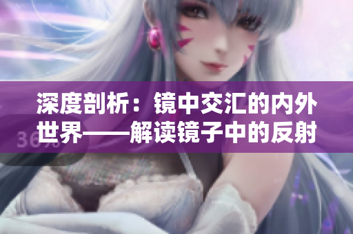 深度剖析：鏡中交匯的內(nèi)外世界——解讀鏡子中的反射和接合