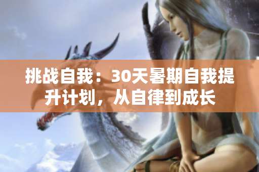 挑戰(zhàn)自我：30天暑期自我提升計劃，從自律到成長