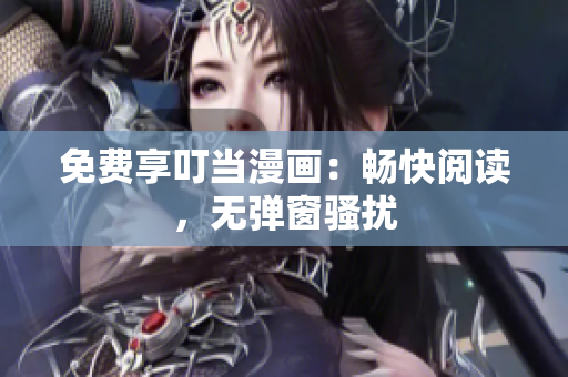 免費享叮當漫畫：暢快閱讀，無彈窗騷擾