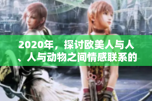2020年，探討歐美人與人、人與動(dòng)物之間情感聯(lián)系的題材