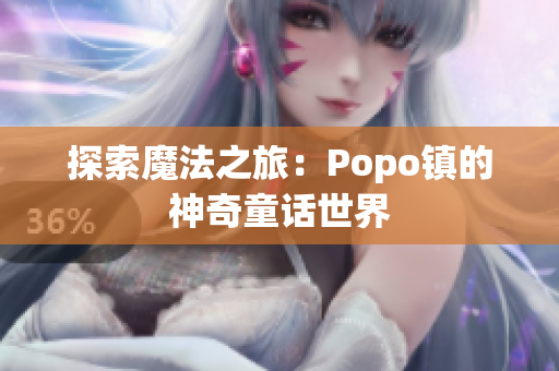 探索魔法之旅：Popo鎮(zhèn)的神奇童話世界