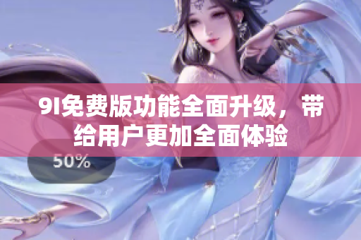 9I免費版功能全面升級，帶給用戶更加全面體驗