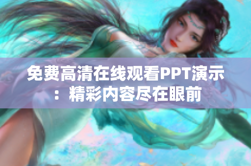 免費(fèi)高清在線觀看PPT演示：精彩內(nèi)容盡在眼前