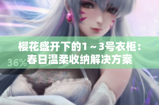 櫻花盛開下的1～3號衣柜：春日溫柔收納解決方案