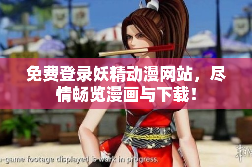 免費(fèi)登錄妖精動(dòng)漫網(wǎng)站，盡情暢覽漫畫與下載！