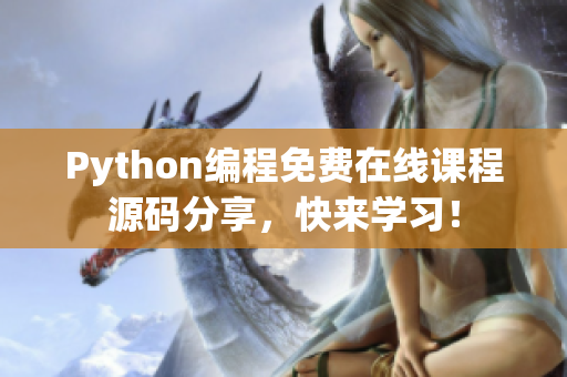 Python編程免費(fèi)在線課程源碼分享，快來(lái)學(xué)習(xí)！
