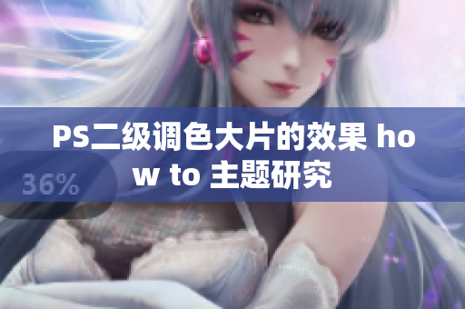 PS二級調色大片的效果 how to 主題研究