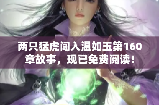 兩只猛虎闖入溫如玉第160章故事，現(xiàn)已免費閱讀！