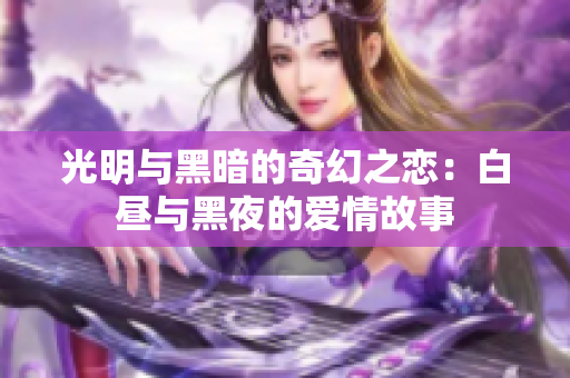 光明與黑暗的奇幻之戀：白晝與黑夜的愛情故事
