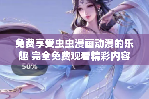 免費(fèi)享受蟲(chóng)蟲(chóng)漫畫(huà)動(dòng)漫的樂(lè)趣 完全免費(fèi)觀看精彩內(nèi)容