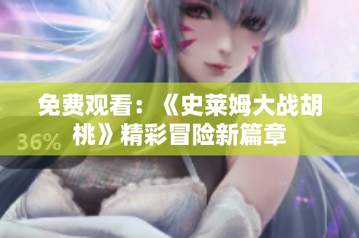 免費(fèi)觀看：《史萊姆大戰(zhàn)胡桃》精彩冒險(xiǎn)新篇章