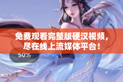 免費(fèi)觀看完整版硬漢視頻，盡在線上流媒體平臺！