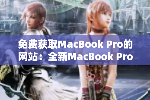 免費獲取MacBook Pro的網(wǎng)站：全新MacBook Pro等你來拿！