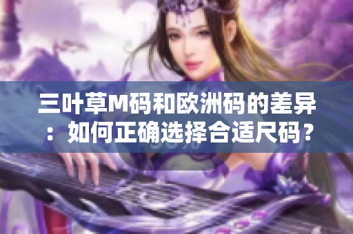 三葉草M碼和歐洲碼的差異：如何正確選擇合適尺碼？